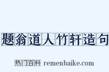题翁道人竹轩造句是什么意思的图片